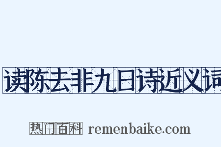 读陈去非九日诗近义词是什么意思的图片